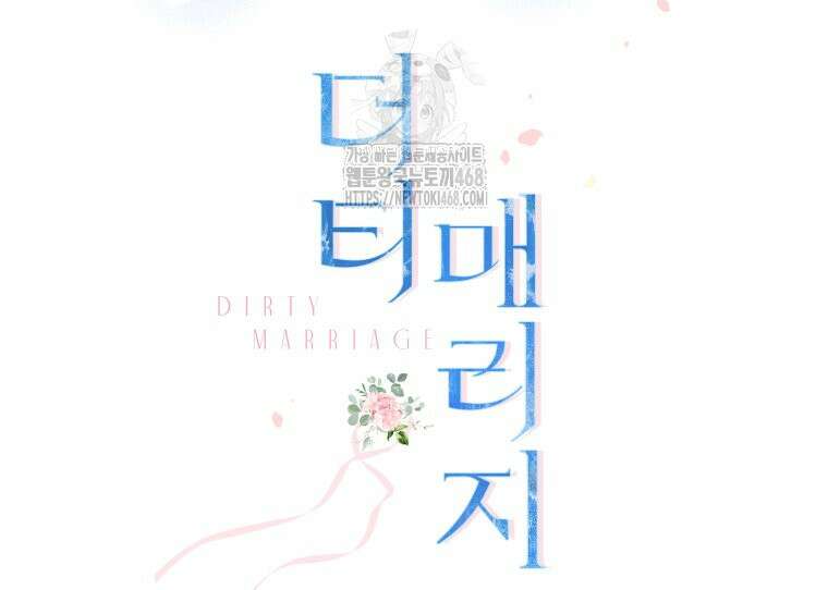 더티 매리지 외전 3화 106