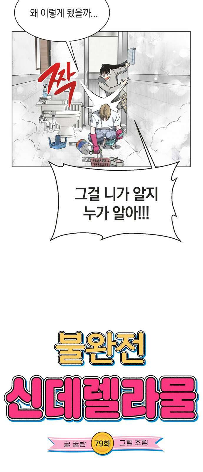 불완전 신데렐라물 79화 6
