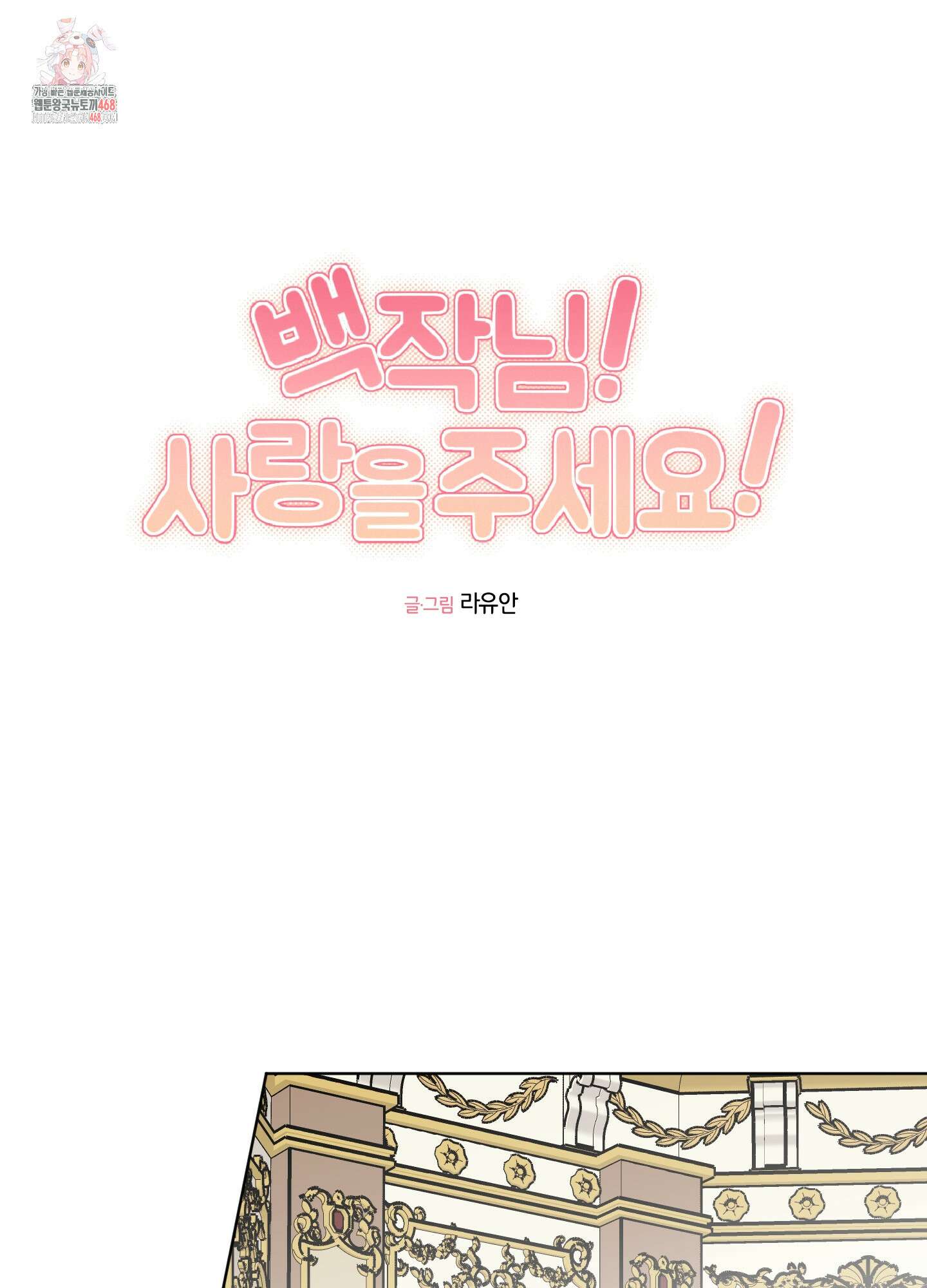 백작님! 사랑을 주세요 92화 1