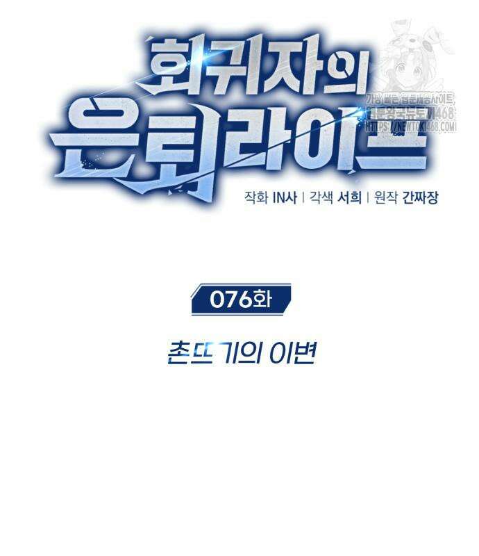 회귀자의 은퇴 라이프 76화 24