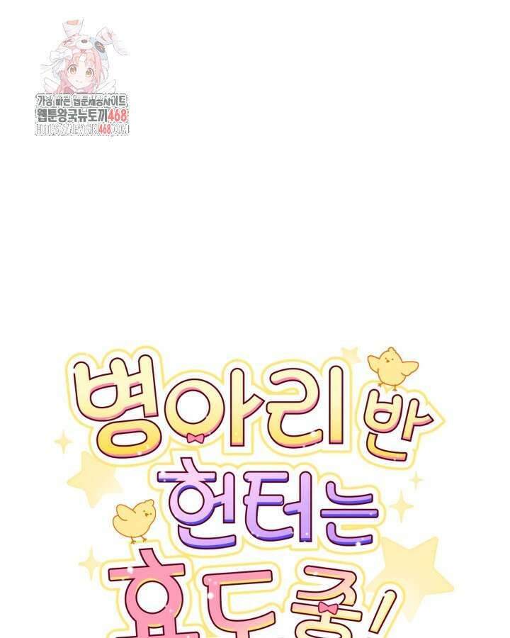 병아리반 헌터는 효도 중! 39화 1
