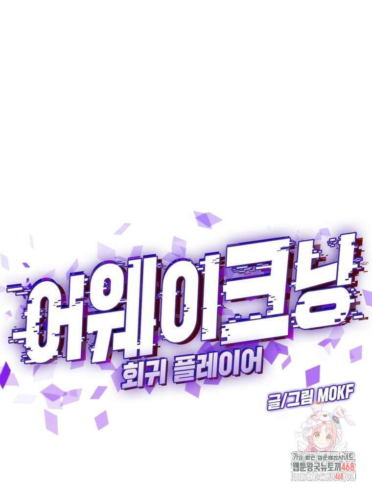 어웨이크닝: 회귀 플레이어 225화 1