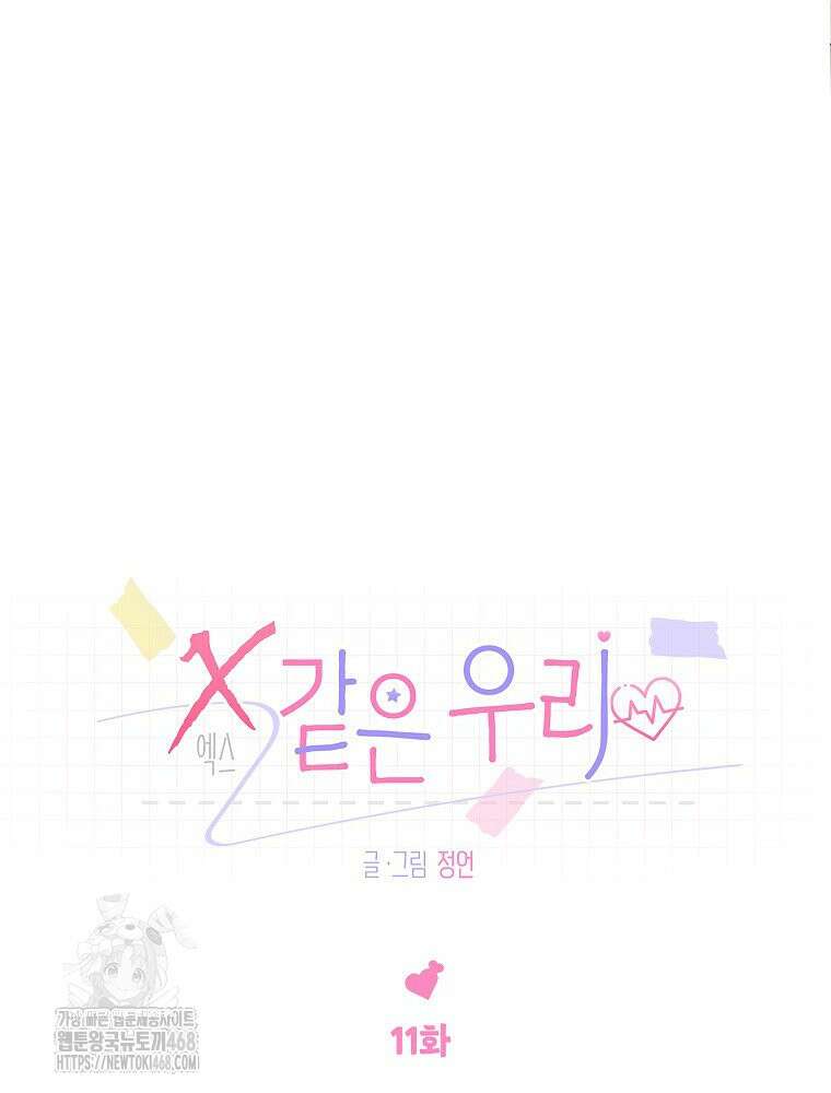 X같은 우리 11화 6