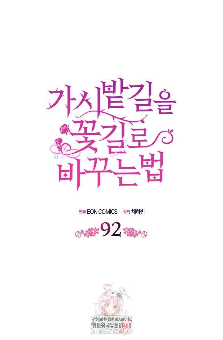 가시밭길을 꽃길로 바꾸는 법 92화 1