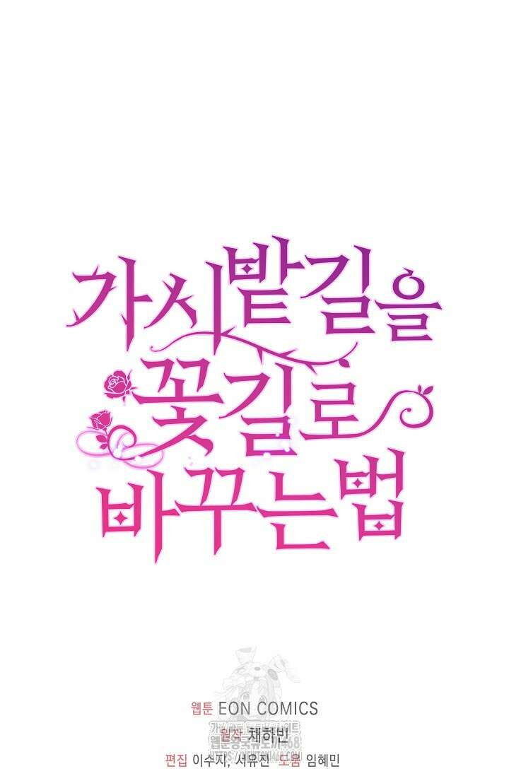가시밭길을 꽃길로 바꾸는 법 92화 82