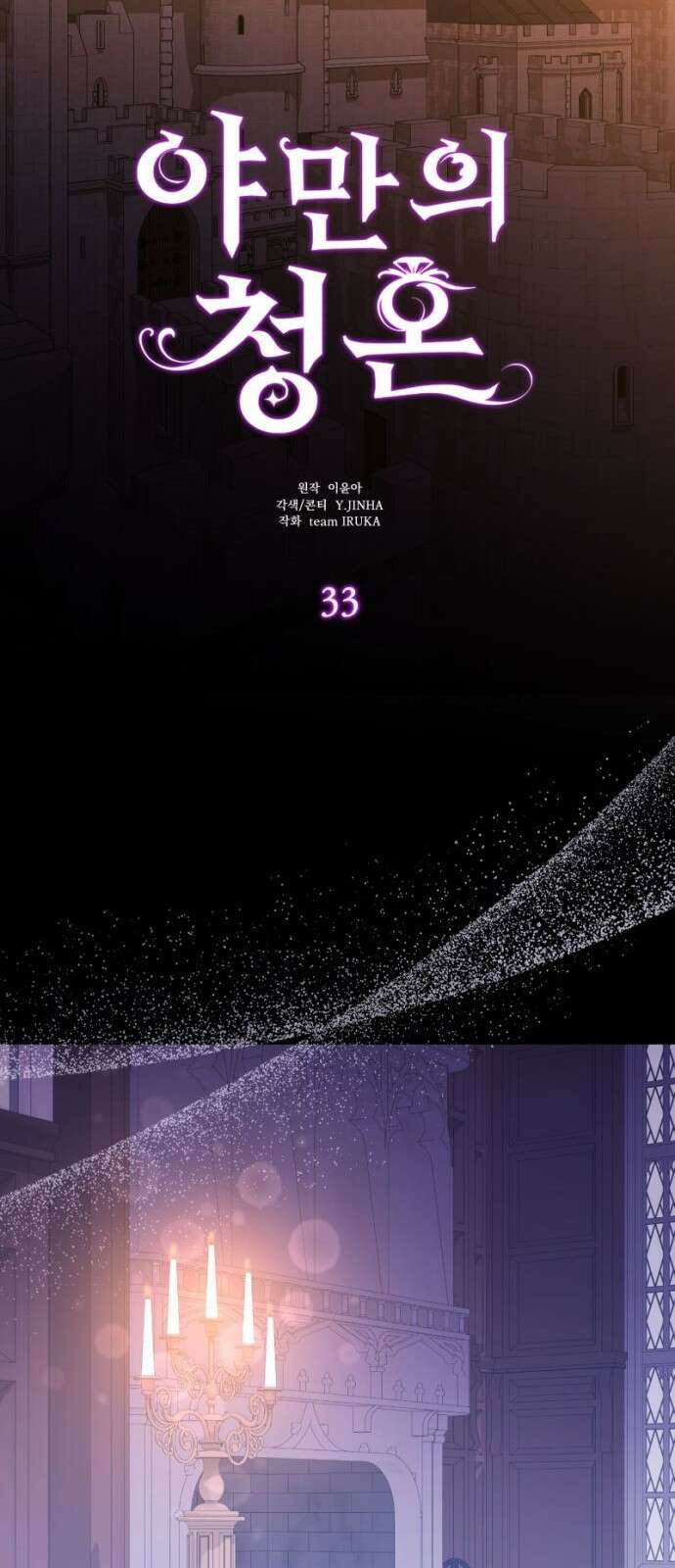 야만의 청혼 33화 13