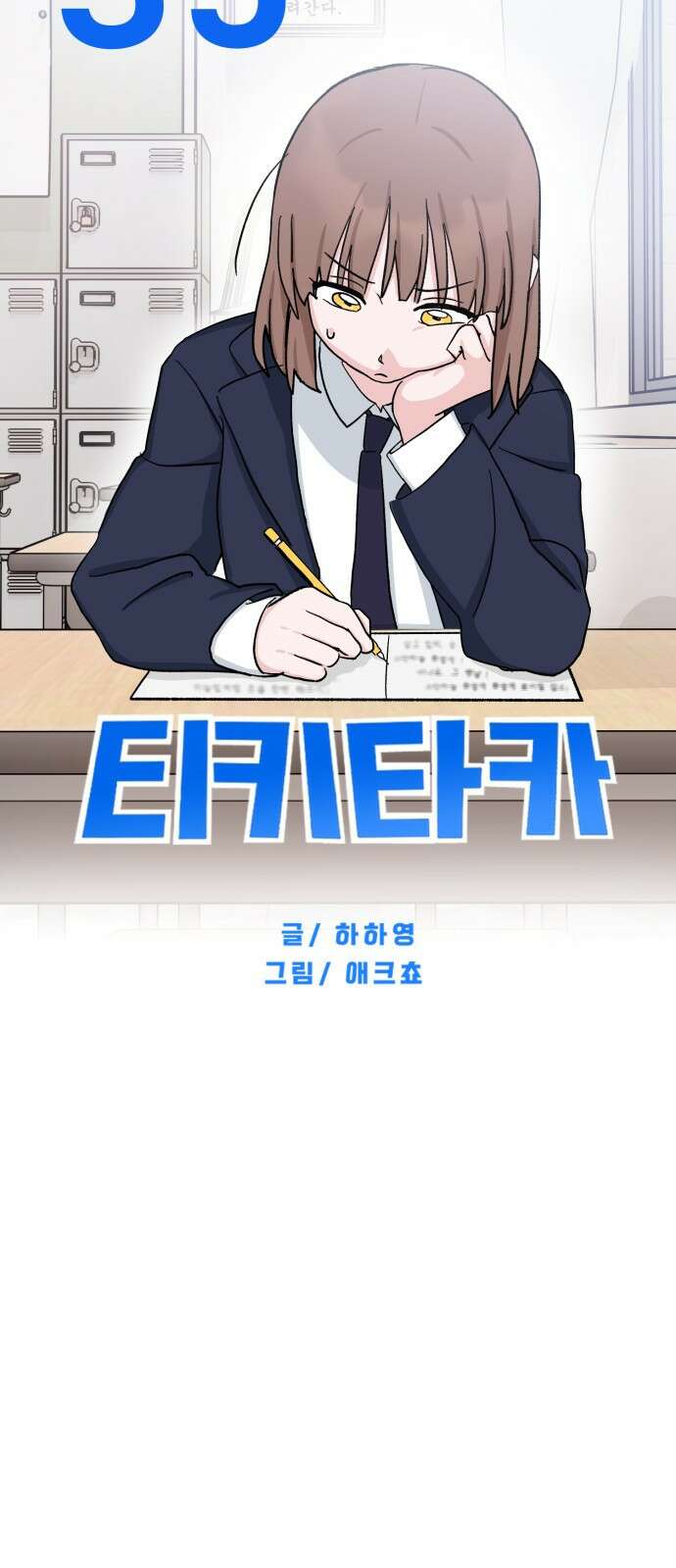 티키타카 35화 39