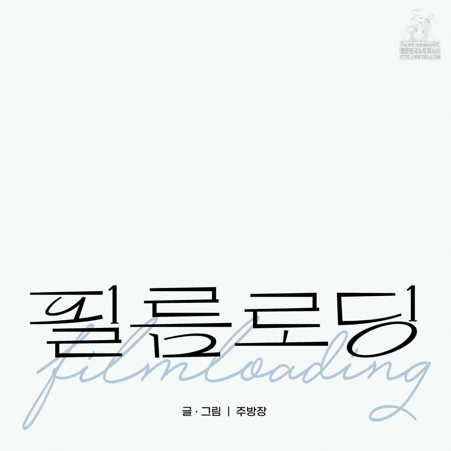 필름 로딩(film loading) 26화 8