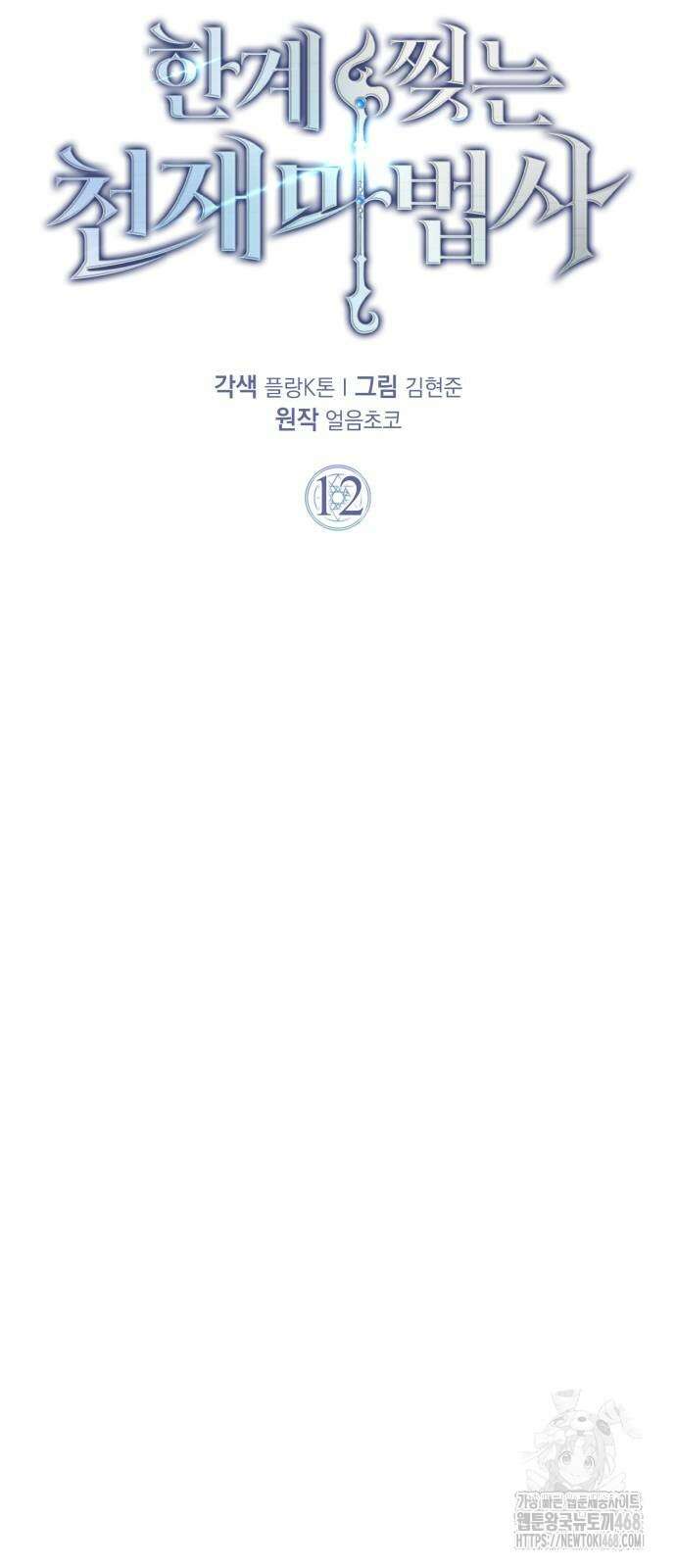 한계 찢는 천재마법사 12화 10
