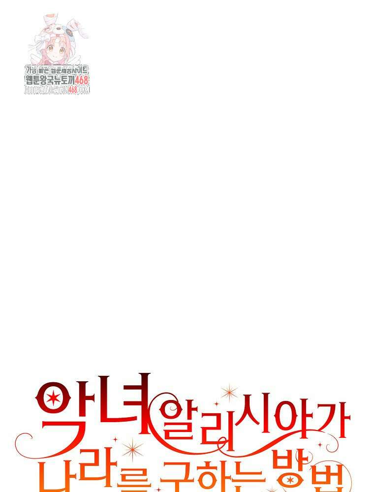 악녀 알리시아가 나라를 구하는 방법 51화 1