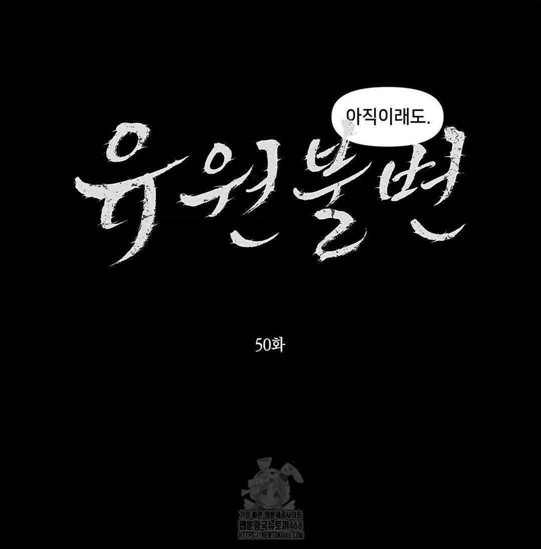 유원불변 50화 13