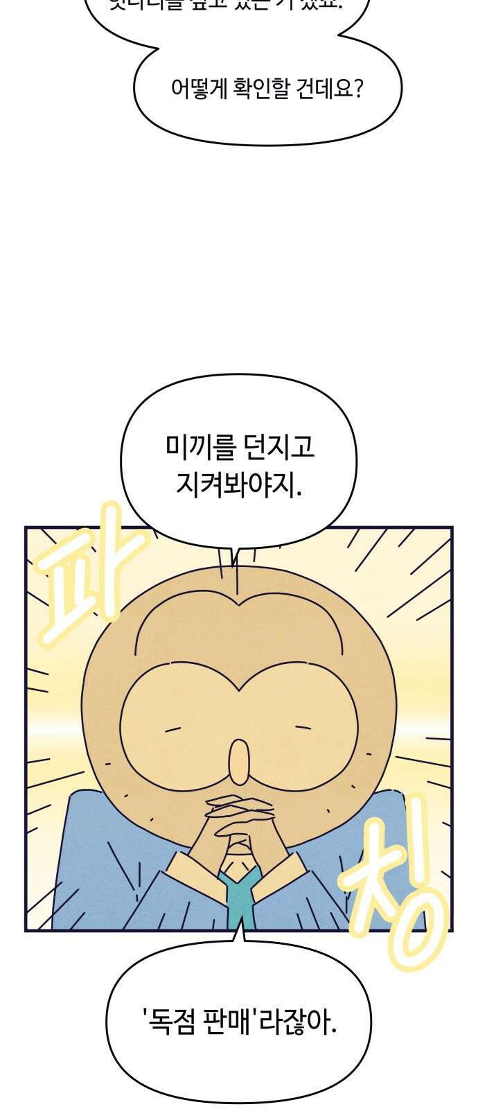명품관의 진상 - 34화 - 오! 진상, 열아홉(3) 8