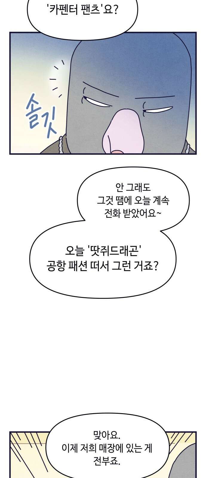 명품관의 진상 - 34화 - 오! 진상, 열아홉(3) 29