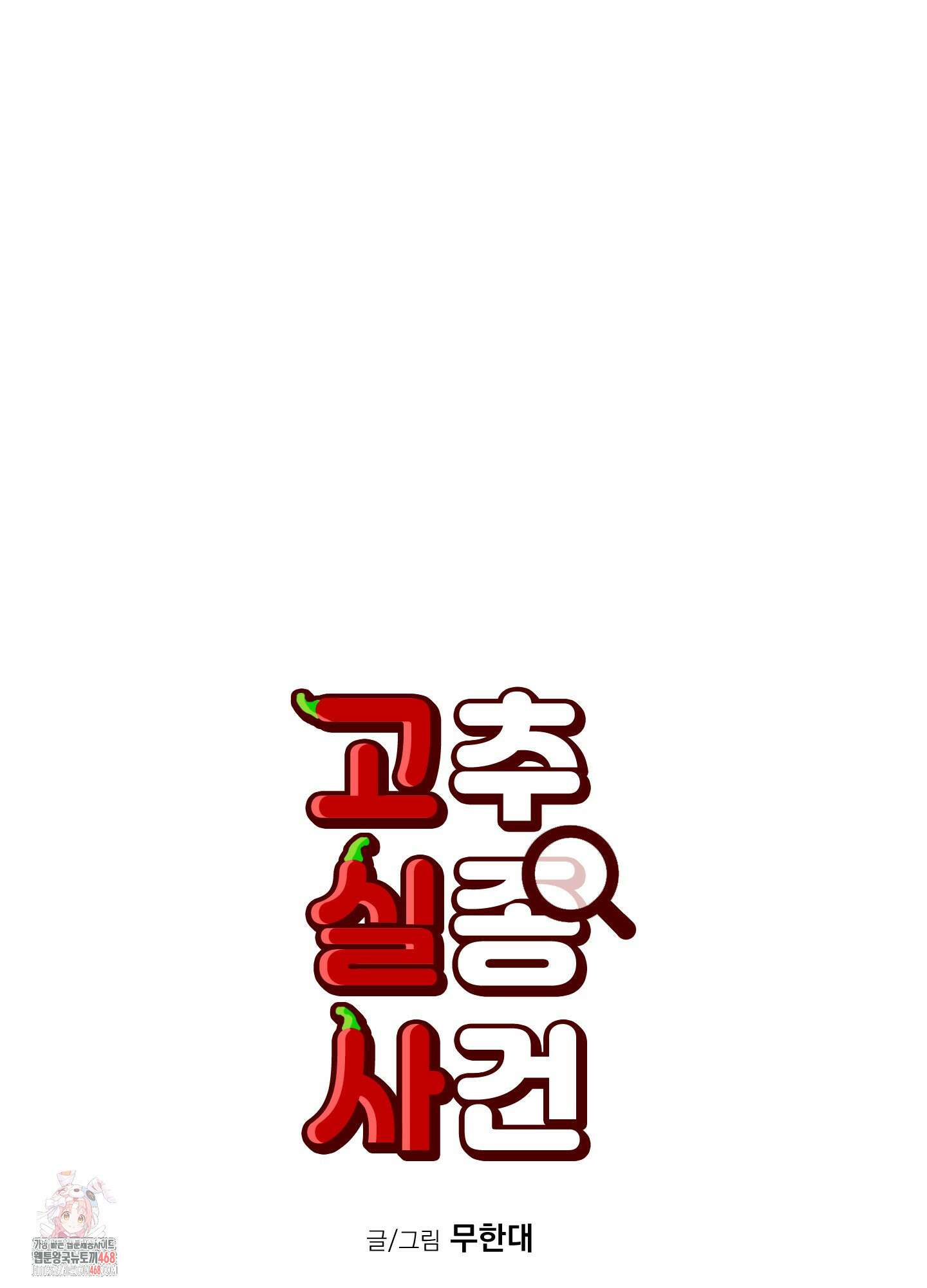 고추실종사건 9화 1