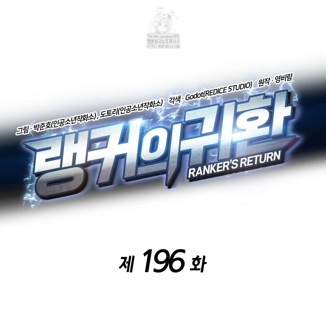 랭커의 귀환 196화 27