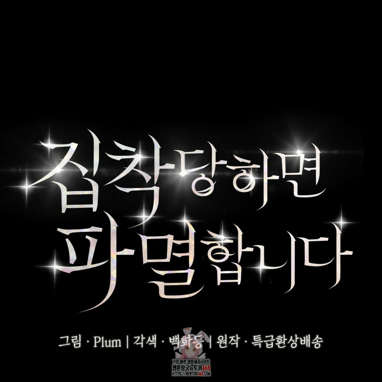 집착당하면 파멸합니다 38화 1