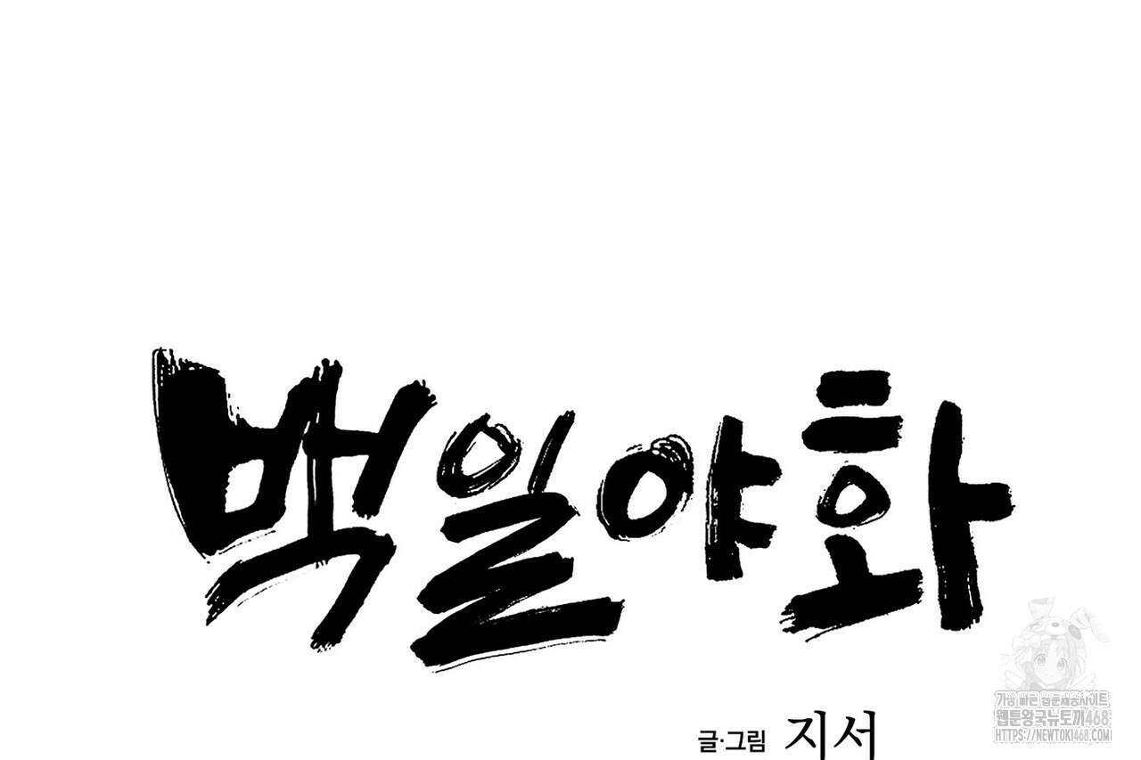 백일야화 95화 64