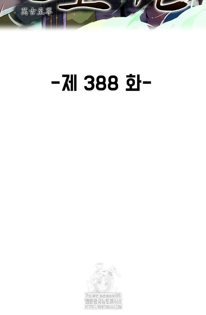 만고지존 388화 2