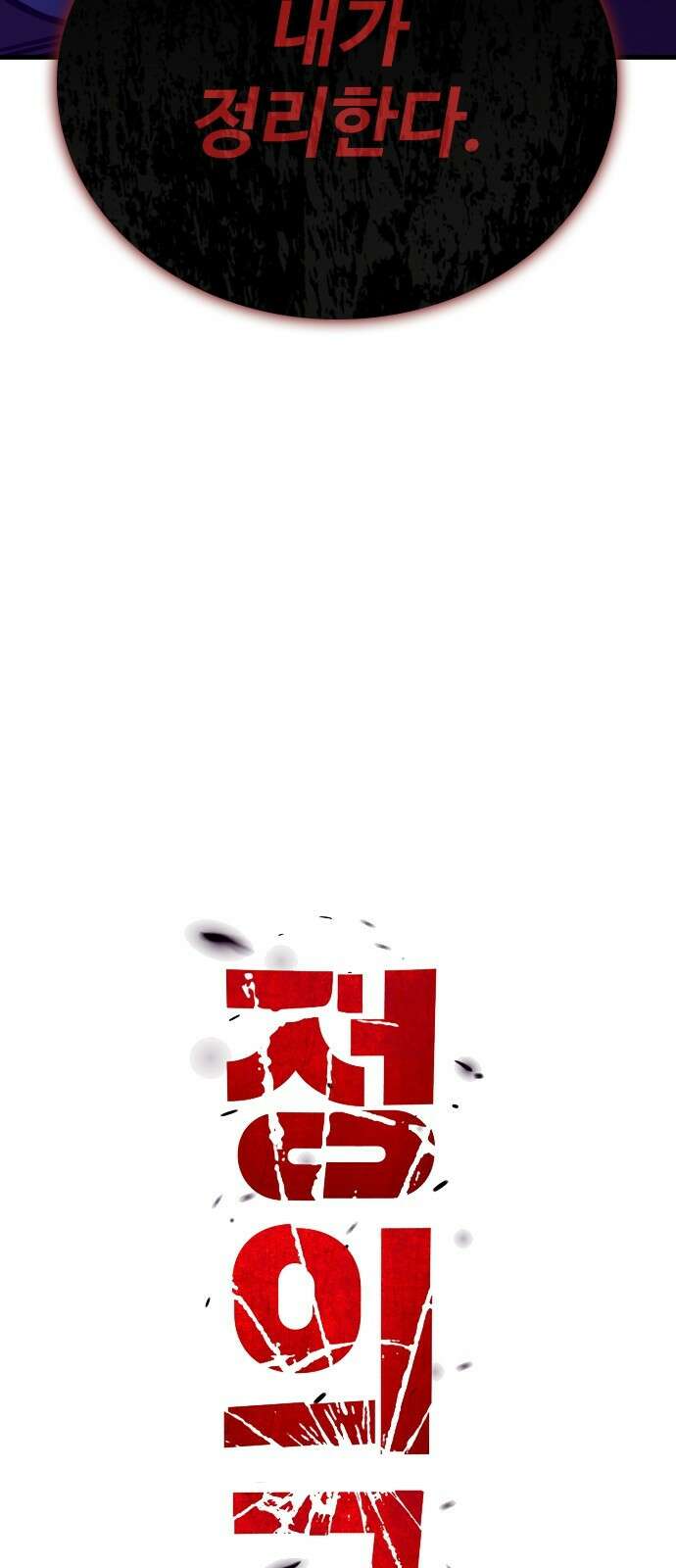 정의구현 31화 18
