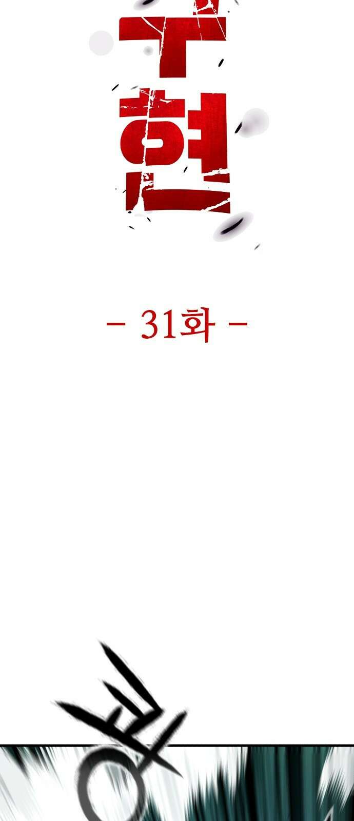 정의구현 31화 19