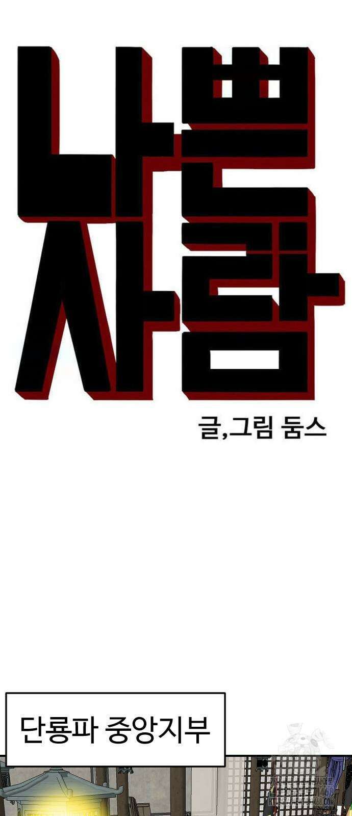 나쁜사람 258화 5