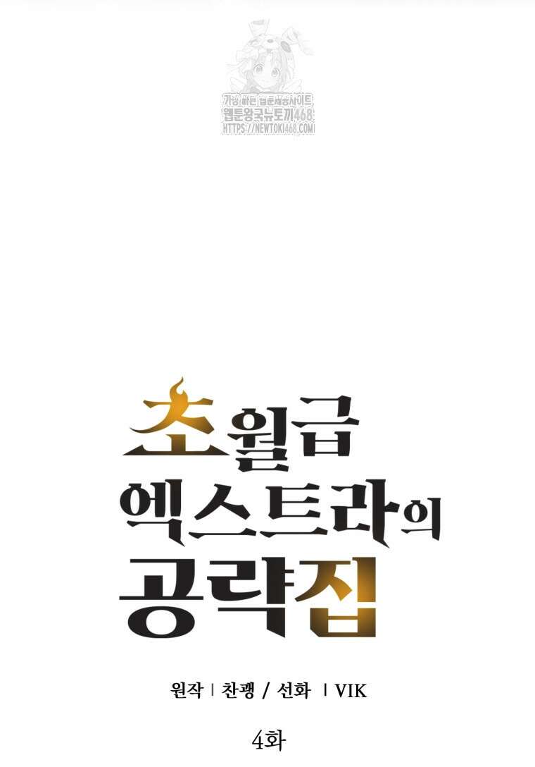 초월급 엑스트라의 공략집(카카오) 4화 117