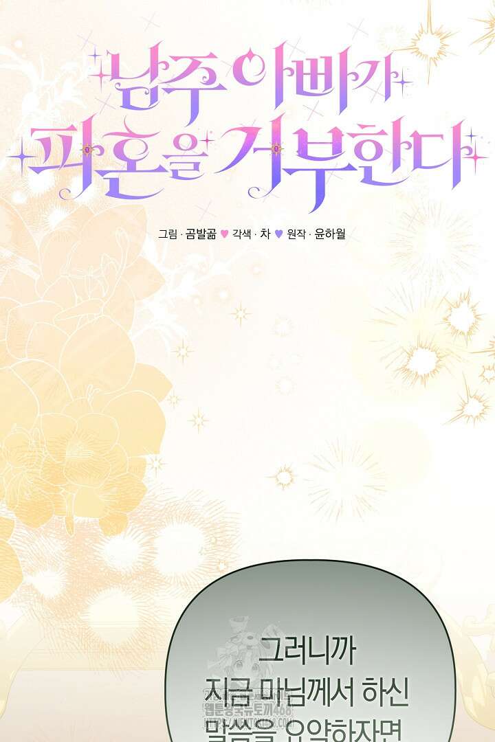 남주 아빠가 파혼을 거부한다 57화 8