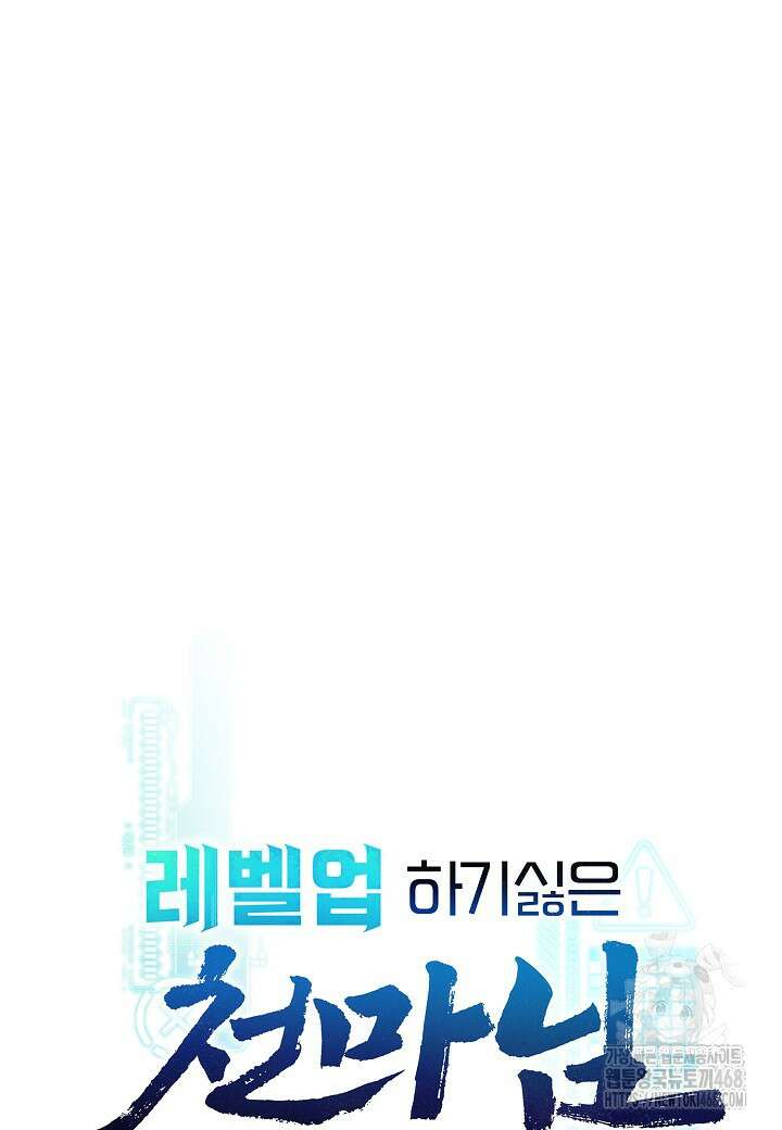 레벨업하기 싫은 천마님 93화 28