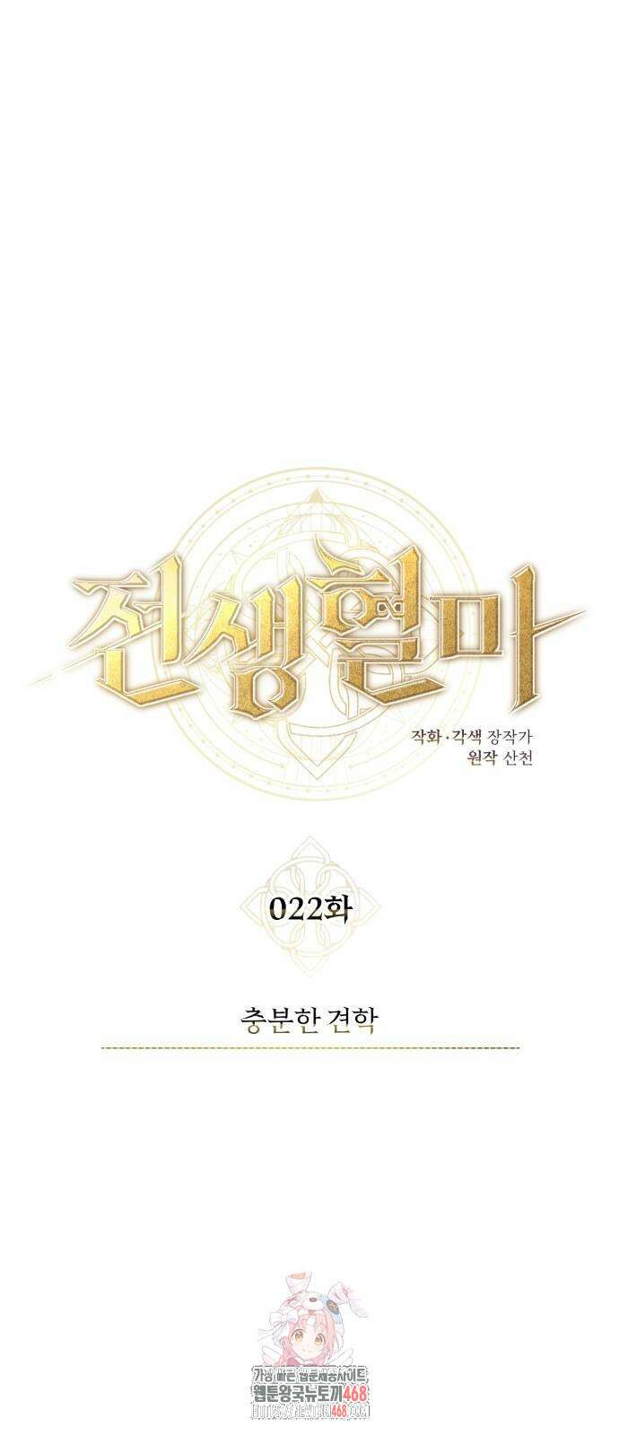 전생혈마 22화 1