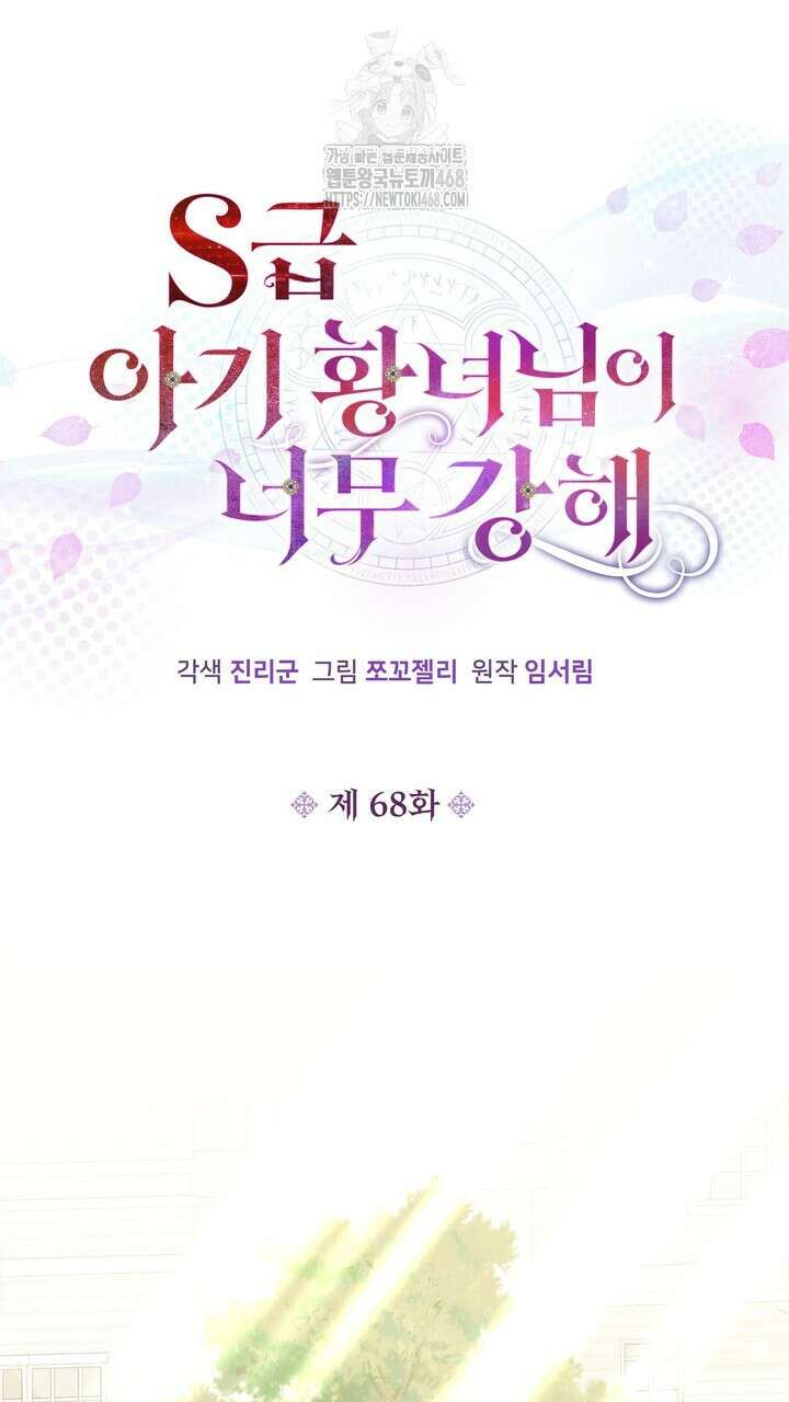 S급 아기 황녀님이 너무 강해 68화 15