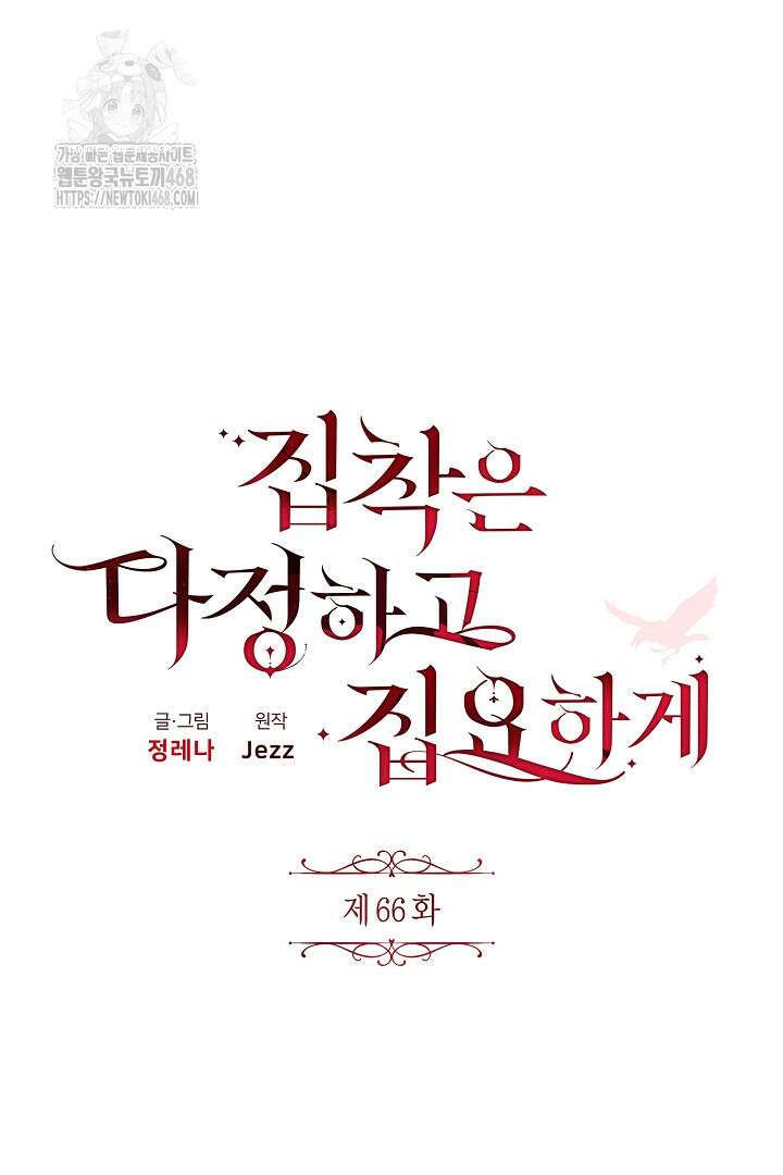 집착은 다정하고 집요하게 66화 13
