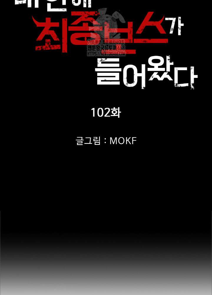 내 안에 최종보스가 들어왔다 102화 6
