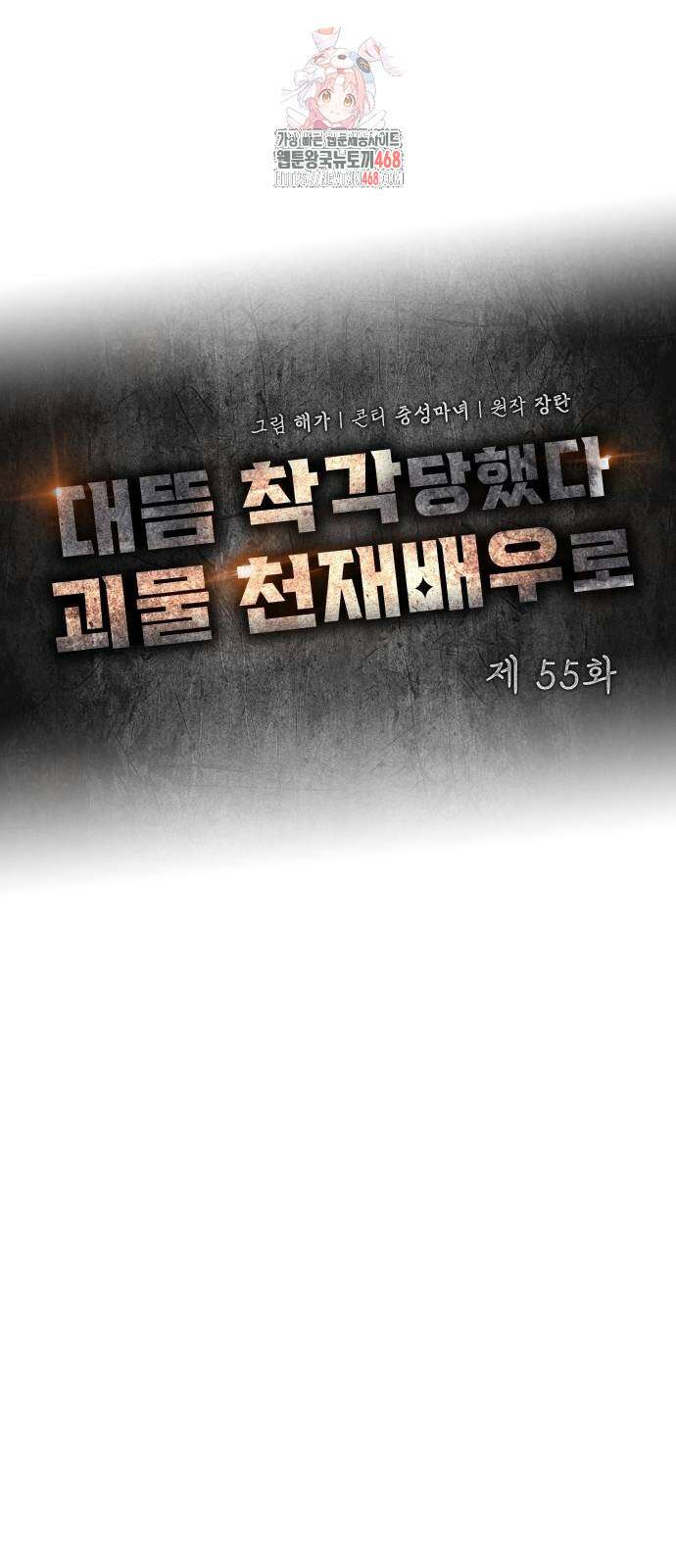 대뜸 착각당했다 괴물 천재배우로 55화 1