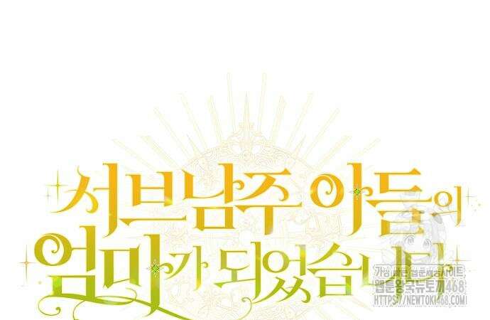 서브남주 아들의 엄마가 되었습니다 21화 16