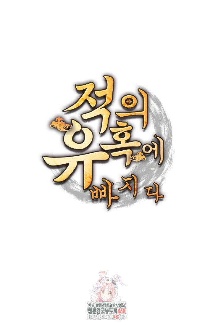 적의 유혹에 빠지다 59화 1
