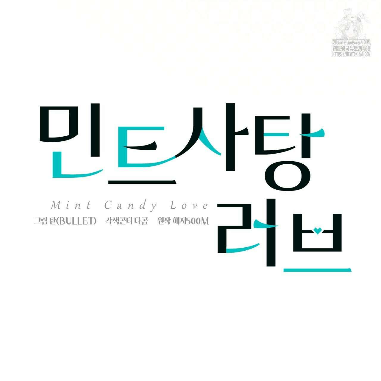 민트사탕러브 14화 10
