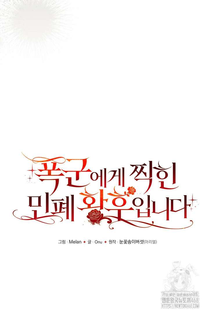 폭군에게 찍힌 민폐 황후입니다 60화 18