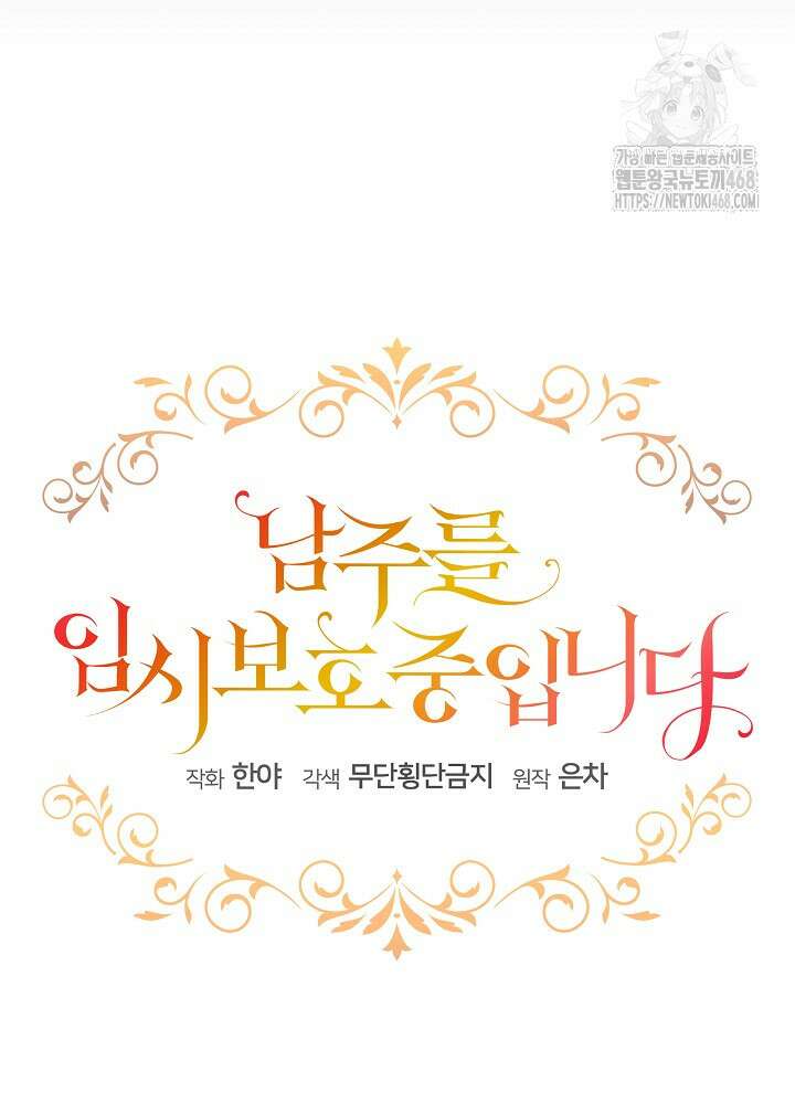 남주를 임시보호 중입니다 84화 70