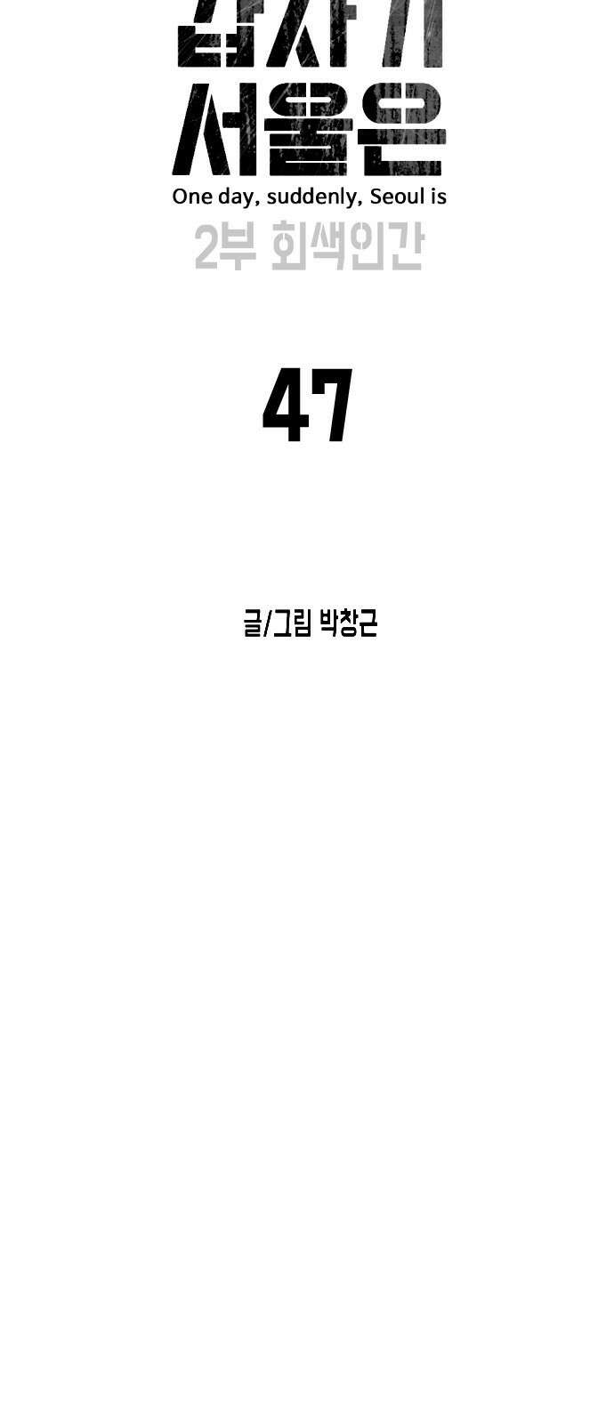 어느날 갑자기 서울은 시즌2 47화 16