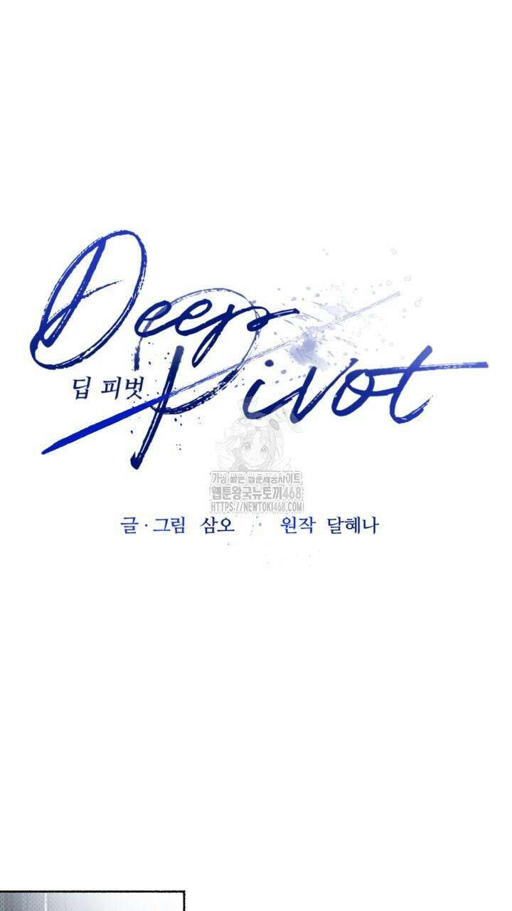 딥 피벗 3화 13