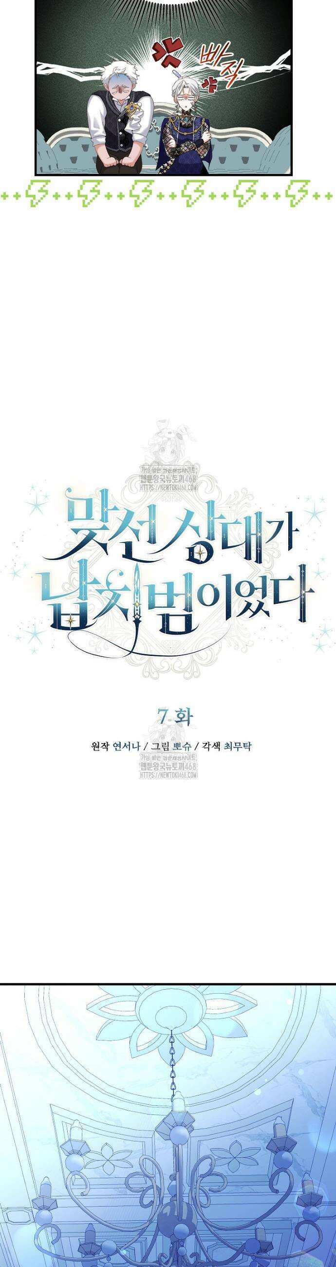 맞선 상대가 납치범이었다 7화 8