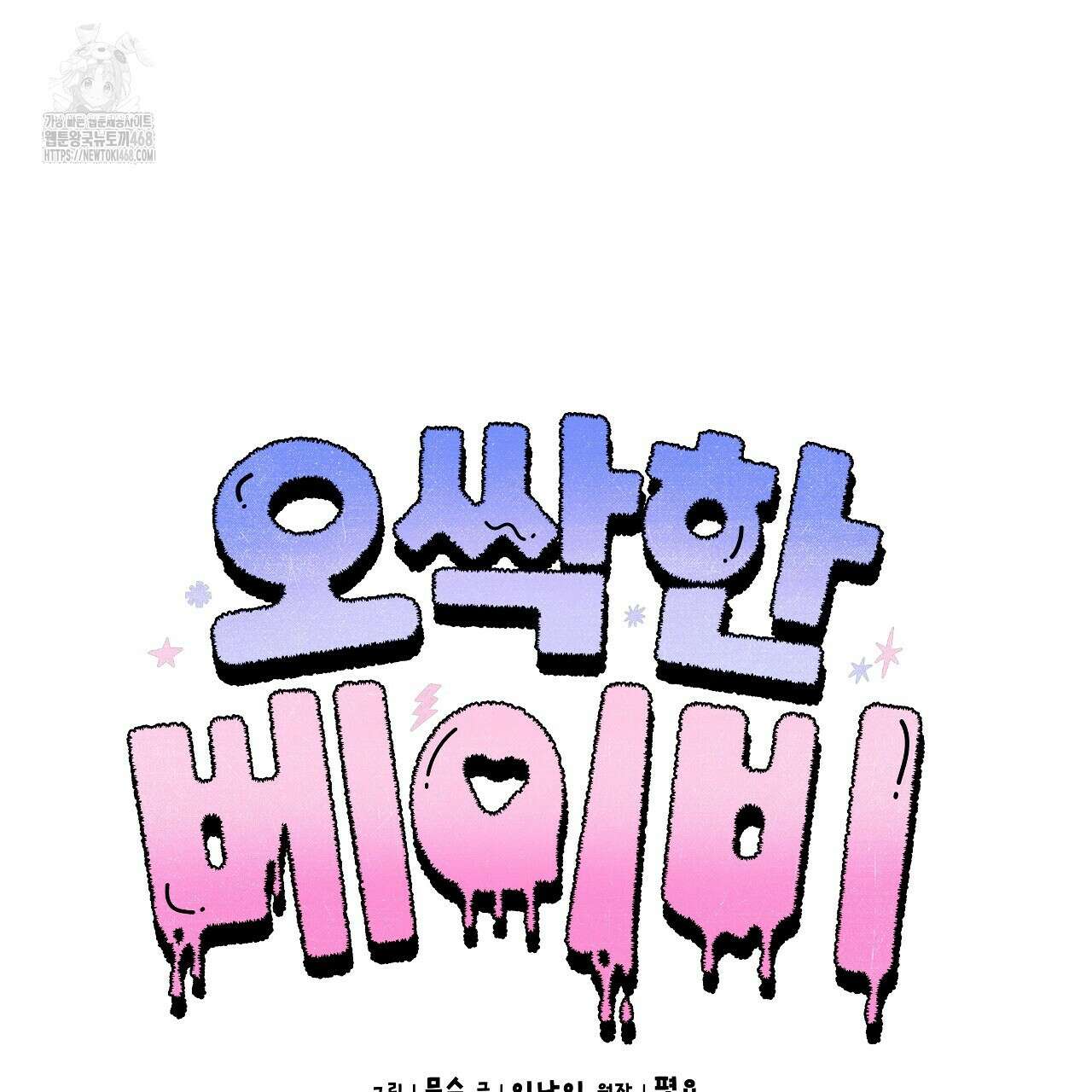 오싹한 베이비 30화 11