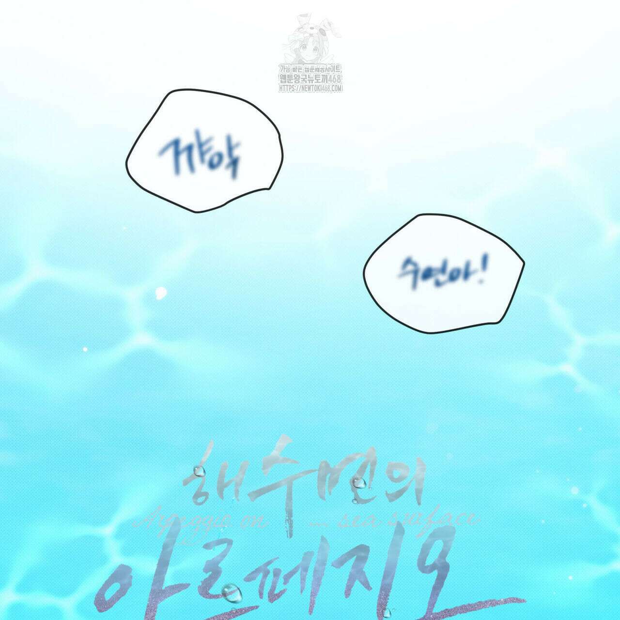 해수면의 아르페지오 외전 9화 7