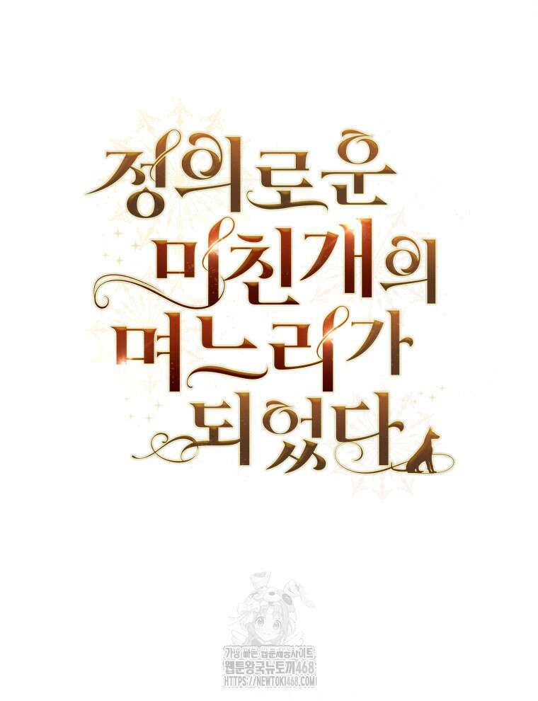 정의로운 미친개의 며느리가 되었다 83화 20