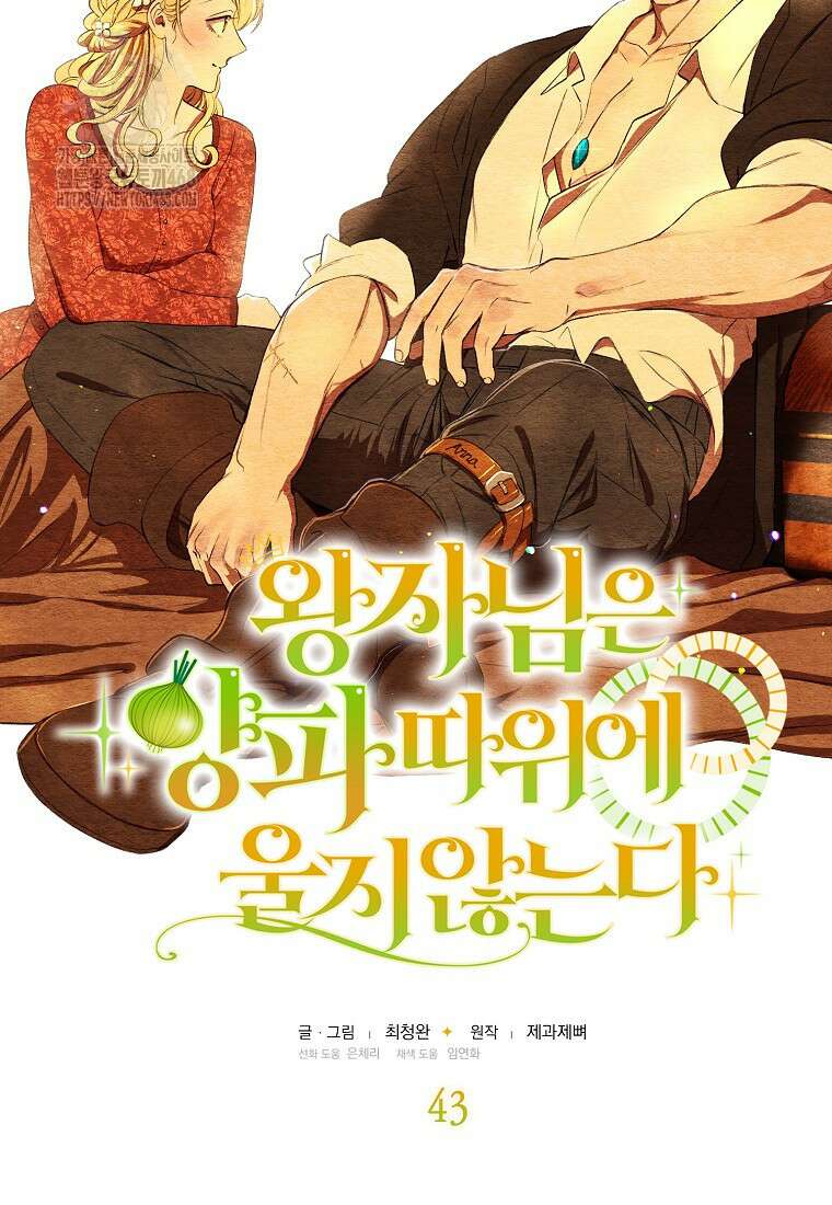 왕자님은 양파 따위에 울지 않는다 43화 3