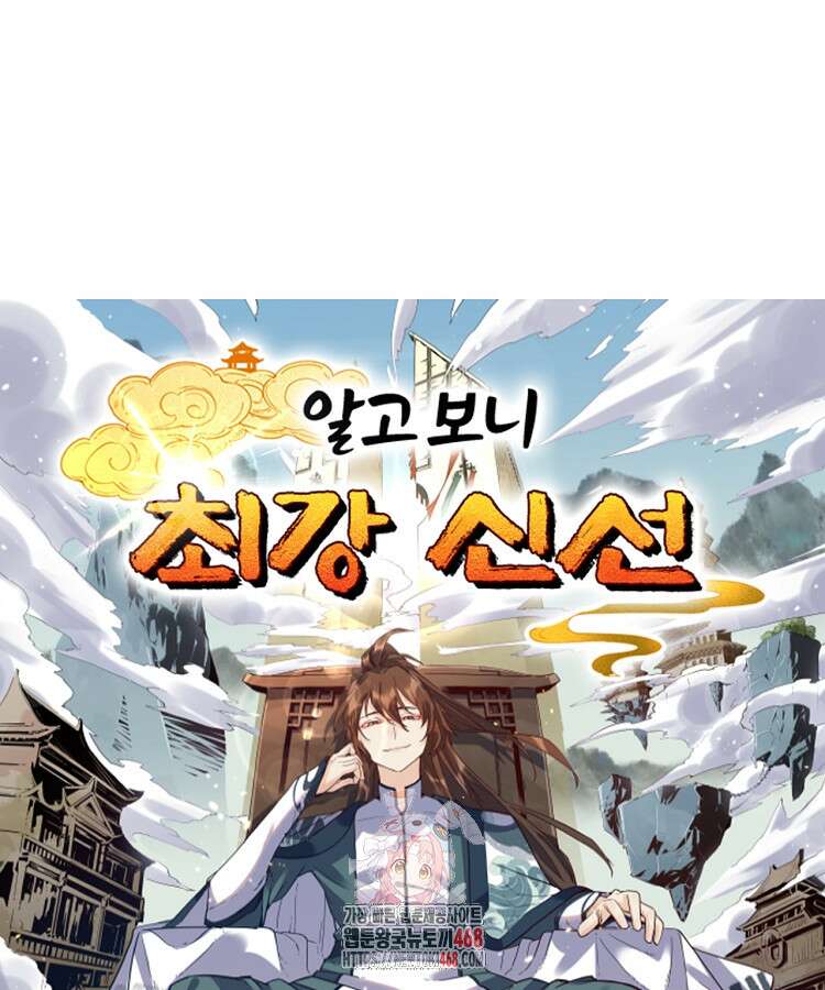 알고 보니 최강 신선 139화 1