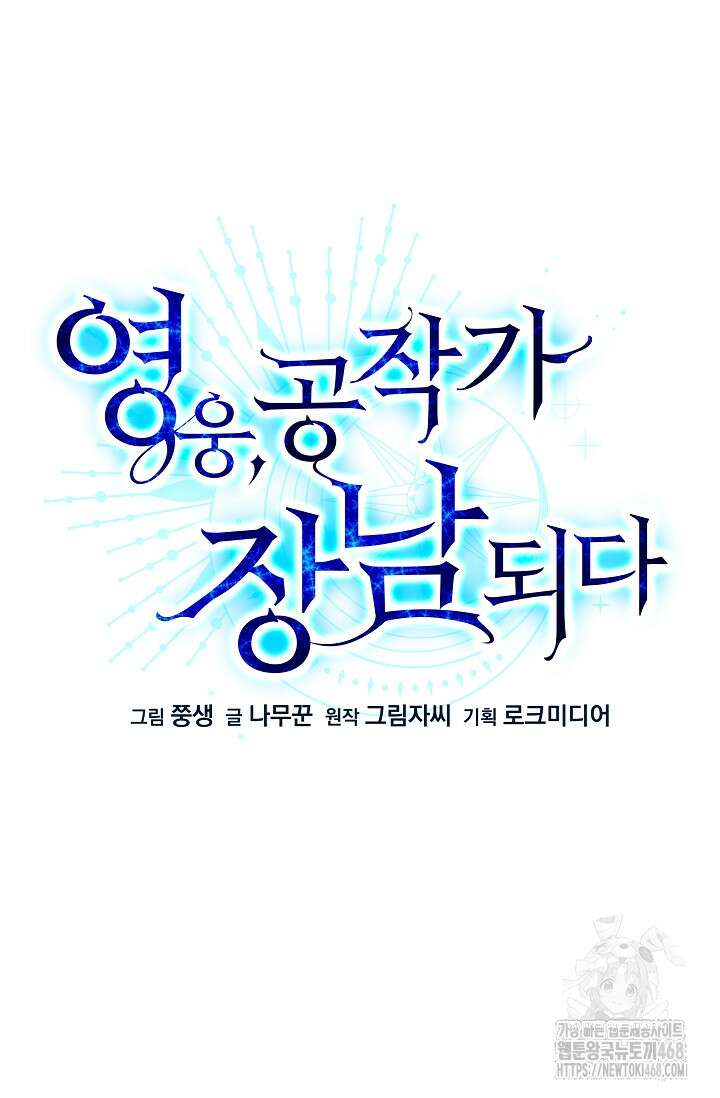 영웅, 공작가 장남 되다 79화 15