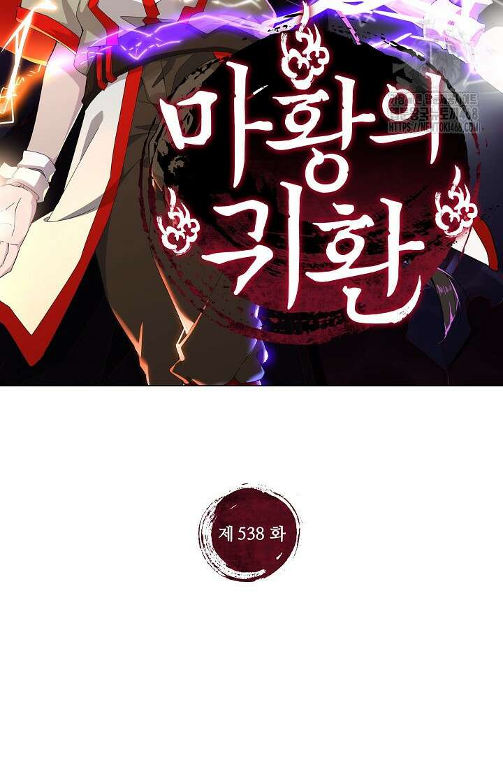 마황의 귀환 538화 2