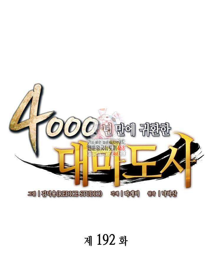 4000년 만에 귀환한 대마도사 192화 1