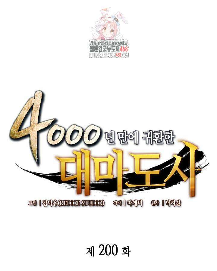 4000년 만에 귀환한 대마도사 200화 1